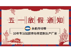 bat365在线平台(中国)官方网站2023年五一放假通知！